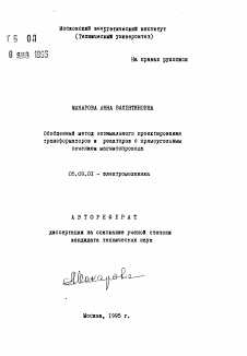 Автореферат по электротехнике на тему «Обобщенный метод оптимального проектирования трансформаторов и реакторов с прямоугольным сечением магнитопровода»