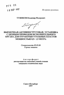 Автореферат по транспортному, горному и строительному машиностроению на тему «Выемочная (активноструговая) установка с цепным приводом исполнительного органа для отработки угольных пластов мощностью 0,9÷1,5 метра»