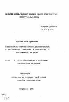 Автореферат по химической технологии на тему «Интенсификация твердения цемента действием добавок с окислительными свойствами и электролитов с многозарядными катионами»