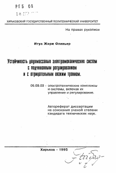 Автореферат по электротехнике на тему «Устойчивость двухмассовых электромеханических систем с подчиненным регулированием и с отрицательным вязким трением»