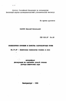 Автореферат по химической технологии на тему «Молекулярное строение и свойства сапропелитовых углей»