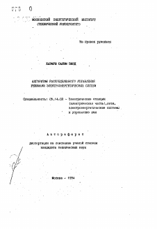 Автореферат по энергетике на тему «Алгоритмы распределенного управления режимами электроэнергетических систем»