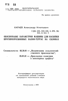 Автореферат по процессам и машинам агроинженерных систем на тему «Обоснование параметров машины для насыпки противоэрозионных валов-террас на склонах»