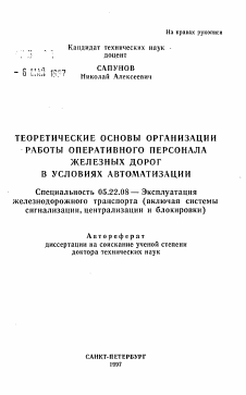 Автореферат по транспорту на тему «Теоретические основы организации работы оперативного персонала железных дорог в условиях автоматизации»