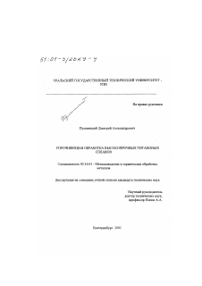 Диссертация по металлургии на тему «Упрочняющая обработка высокопрочных титановых сплавов»