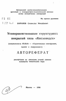 Автореферат по строительству на тему «Усовершенствованме структурных покрытий типа «Кисловодск»»