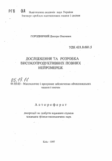 Автореферат по информатике, вычислительной технике и управлению на тему «Исследование и разработка высокопродуктивных полных нейросетей»