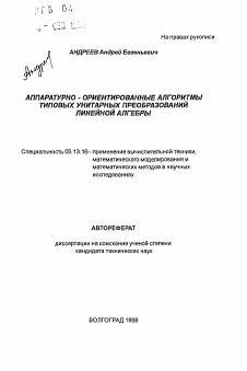 Автореферат по информатике, вычислительной технике и управлению на тему «Аппаратурно-ориентированные алгоритмы типовых унитарных преобразований линейной алгебры»