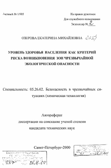 Автореферат по безопасности жизнедеятельности человека на тему «Уровень здоровья населения как критерий риска возникновения зон чрезвычайной экологической опасности»