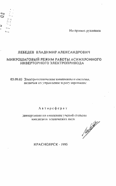 Автореферат по электротехнике на тему «Микрошаговый режим работы асинхронного инверторного электропривода»