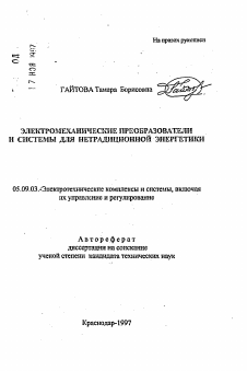 Автореферат по электротехнике на тему «Электромеханические преобразователи и системы для нетрадиционной энергетики»