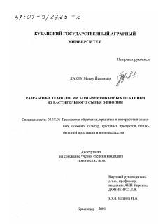 Диссертация по технологии продовольственных продуктов на тему «Разработка технологии комбинированных пектинов из растительного сырья Эфиопии»