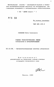 Автореферат по информатике, вычислительной технике и управлению на тему «Гибкие технологические линии управления и проектирования»