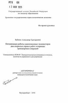 Автореферат по электротехнике на тему «Оптимизация работы одноковшовых экскаваторовдля открытых горных работ в периоды транспортных операций»