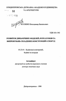 Автореферат по строительству на тему «Развитие динамических моделей, расчетов и испытаний составных конструкций и сооружений»