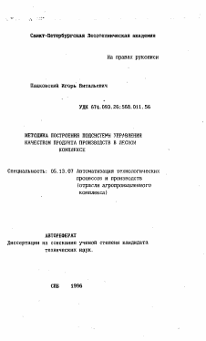 Автореферат по информатике, вычислительной технике и управлению на тему «Методика построения подсистемы управления качеством производств в лесном комплексе»