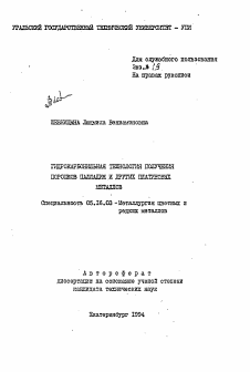 Автореферат по металлургии на тему «Гидрокарбонильная технология получения порошков палладия и других платиновых металлов»