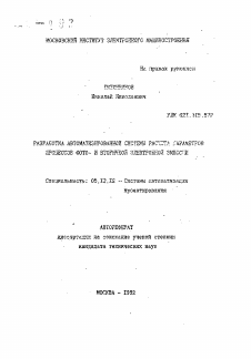 Автореферат по информатике, вычислительной технике и управлению на тему «Разработка автоматизированной системы расчета параметров процессов фото- и вторичной электронной эмиссии»