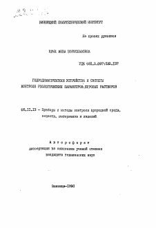 Автореферат по приборостроению, метрологии и информационно-измерительным приборам и системам на тему «Гидродинамические устройства и системы контроля реологических параметров буровых растворов»