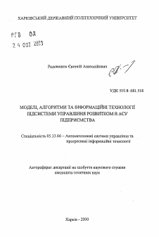 Автореферат по информатике, вычислительной технике и управлению на тему «Модели, алгоритмы и информационные технологии подсистемы управления развитием в АСУ предприятия»