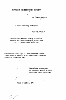 Автореферат по энергетике на тему «Исследование режимов работы нелинейных ограничителей перенапряжений в кабельных сетях с изолированной нейтралью»