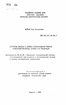 Автореферат по информатике, вычислительной технике и управлению на тему «Алгоритмы анализа и синтеза установившихся режимов электроэнергетических систем и их реализация»