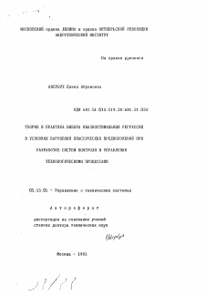 Автореферат по информатике, вычислительной технике и управлению на тему «Теория и практика выбора квазиоптимальных регрессий в условиях нарушения классических предложений при разработке систем контроля и управления технологическими процессами»