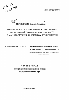 Автореферат по информатике, вычислительной технике и управлению на тему «Математическое и программное обеспечение исследований периодических процессов в машиностроении и дорожном строительстве»