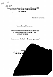 Автореферат по энергетическому, металлургическому и химическому машиностроению на тему «Улучшение эффективных показателей двигателя легкового автомобиля изменением фаз газораспределения»