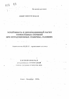 Автореферат по строительству на тему «Устойчивость и деформационный расчет тонкостенных стержней при нетрадиционных граничных условиях»