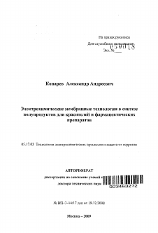 Автореферат по химической технологии на тему «Электрохимические мембранные технологии в синтезе полупродуктов для красителей и фармацевтических препаратов»