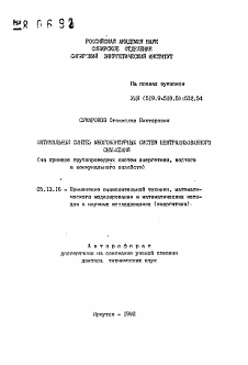 Автореферат по информатике, вычислительной технике и управлению на тему «Оптимальный синтез многоконтурных систем централизованного снабжения»