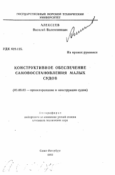 Автореферат по кораблестроению на тему «Конструктивное обеспечение самовосстановления малых судов»