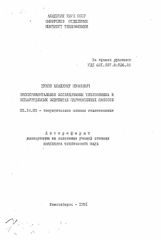 Автореферат по энергетике на тему «Экспериментальное исследование теплообмена в испарительных элементах паромасляных насосов»