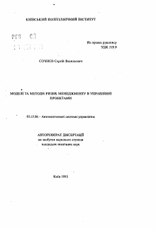 Автореферат по информатике, вычислительной технике и управлению на тему «Модели и методы рисков менеджмента в управлении проектами» Автореферат по информатике, вычислительной технике и управлению на тему «Модели и методы рисков менеджмента в управлении проектами»