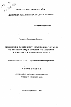 Автореферат по энергетике на тему «Повышение эффективности топливоиспользования и интенсификация процессов теплообмена в камерных нагревательных печах»