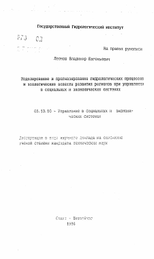 Автореферат по информатике, вычислительной технике и управлению на тему «Моделирование и прогнозирование гидрологических процессов и экологические аспекты развития регионов при управлении в социальных и экономическихсистемах»