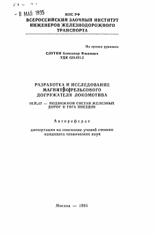 Автореферат по транспорту на тему «Разработка и исследование магнитнорельсового догружателя локомотива»