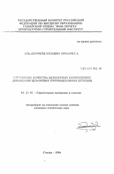 Автореферат по строительству на тему «Улучшение качества цементных композиций добавками шламовых промышленных отходов»