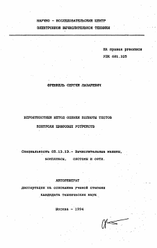 Автореферат по информатике, вычислительной технике и управлению на тему «Вероятностный метод оценки полноты тестов контроля цифровых устройств»