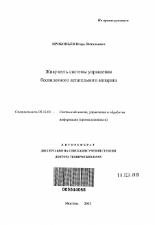 Автореферат по информатике, вычислительной технике и управлению на тему «Живучесть системы управления беспилотного летательного аппарата»