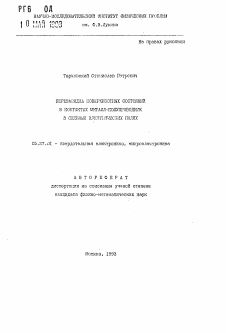 Автореферат по электронике на тему «Перезарядка поверхностных состояний в контактах металл-полупроводник в сильных электрических полях»