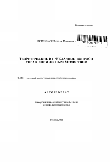 Автореферат по информатике, вычислительной технике и управлению на тему «Теоретические и прикладные вопросы управления лесным хозяйством»