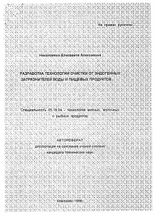 Автореферат по технологии продовольственных продуктов на тему «Разработка технологии очистки от эндогенных загрязнителей воды и пищевых продуктов»