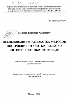 Диссертация по информатике, вычислительной технике и управлению на тему «Исследование и разработка методов построения открытых, глубоко интегрированных САПР СБИС»