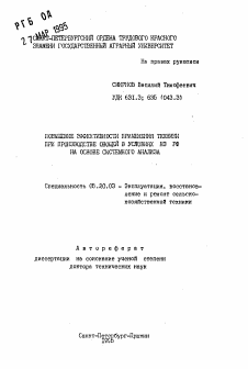 Автореферат по процессам и машинам агроинженерных систем на тему «Повышение эффективности применения техники при производстве овощей в условиях НЗ РФ на основе системного анализа»