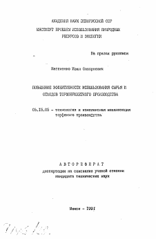 Автореферат по разработке полезных ископаемых на тему «Повышение эффективности использования сырья и отходов торфобрикетного производства»