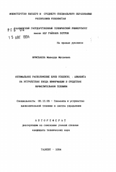 Автореферат по информатике, вычислительной технике и управлению на тему «Оптимальное расположение букв узбекского алфавита на устройствах ввода информации в средствах вычислительной техники»