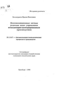 Автореферат по информатике, вычислительной технике и управлению на тему «Декомпозиционные методы решения задач управления компьютерно-интегрированным производством»