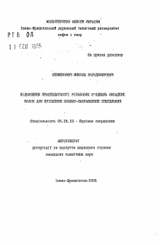 Автореферат по разработке полезных ископаемых на тему «Повышение работоспособности резьбовых соединений обсадных труб для крепления наклонно-направленных скважин»